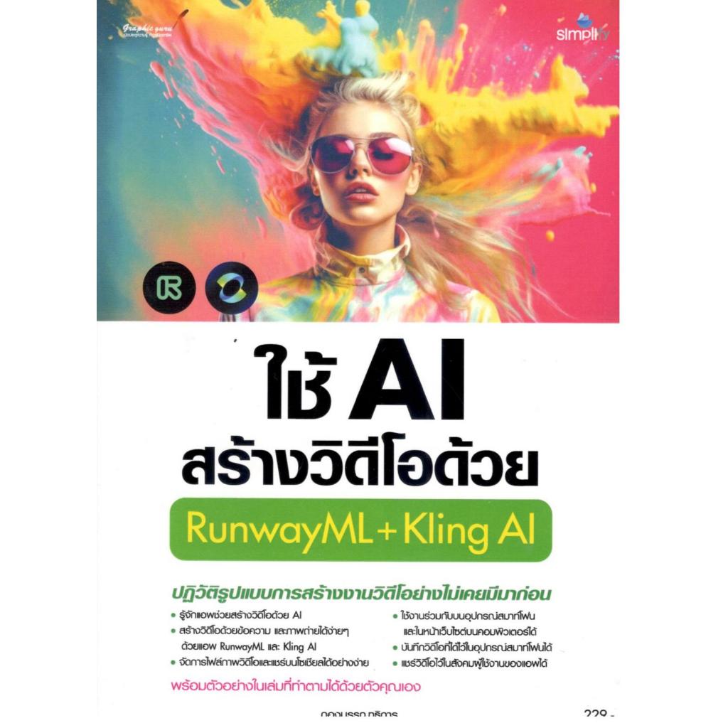 หนังสือ ใช้ AI สร้างวิดีโอด้วย RUNWAYML + KLING AI 9786162628757