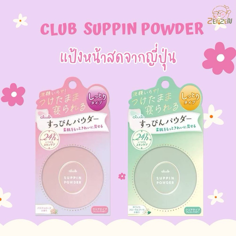 Club Suppin Powder แป้งหน้าสดจากญี่ปุ่น