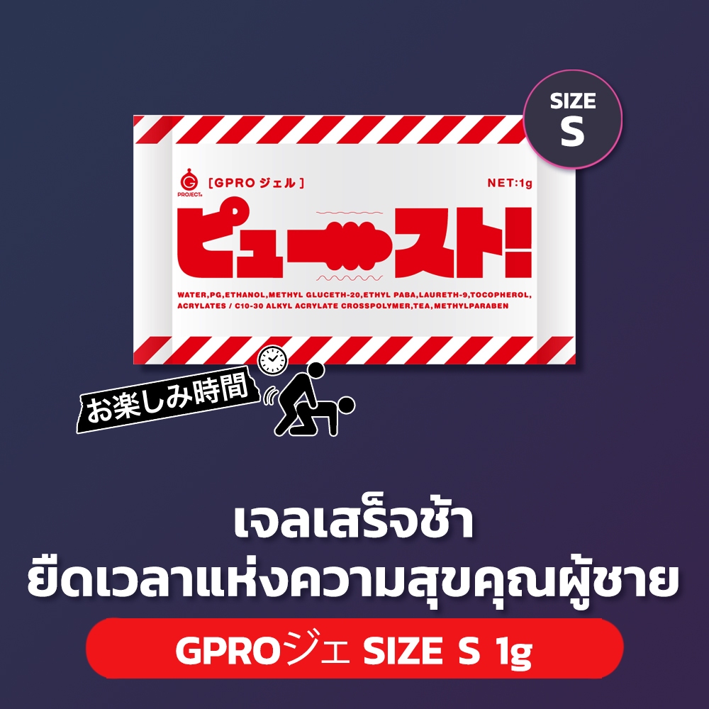GPro Gel [Size S] - ยืดเวลาแห่งความสุขคุณผู้ชาย
