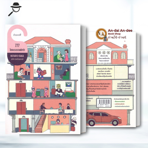 หนังสือ 777 โรงแรมรวมนักฆ่า หนังสือฆาตรกรรม สืบสวนสอบสวน หนังสือนิยายแปล # Lock GP