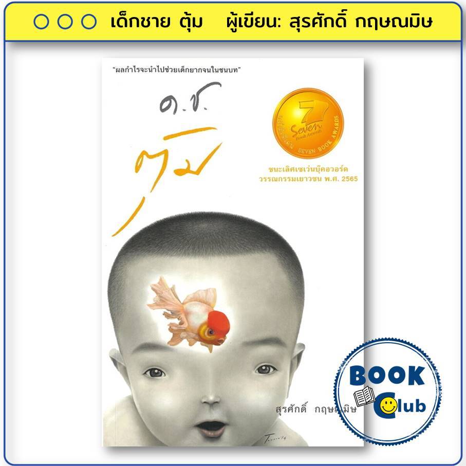 หนังสือ ด.ช.ตุ้ม (เด็กชายตุ้ม) ผู้เขียน: สุรศักดิ์ กฤษณมิษ  สำนักพิมพ์: สุรศักดิ์ กฤษณมิษ BK03 ราคา ถูกที่สุด ดีลบีเคเค