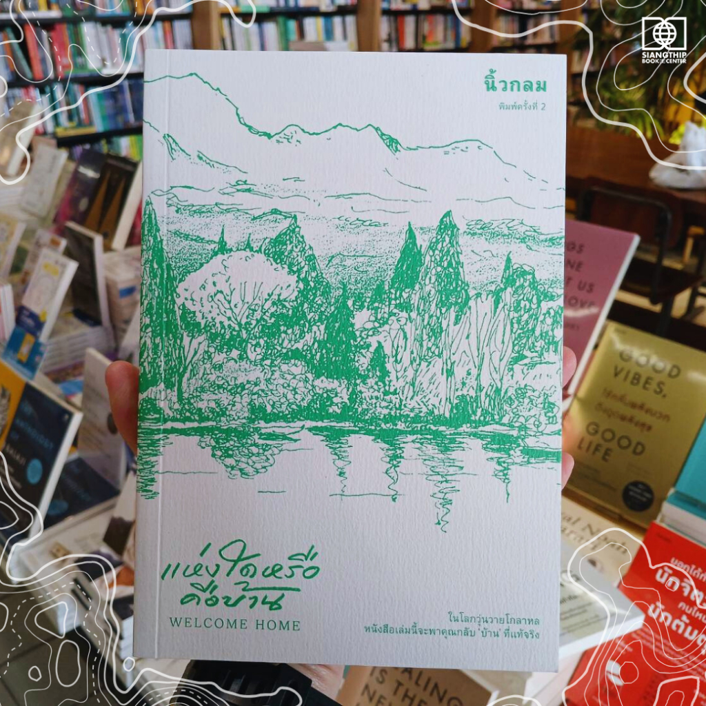 แห่งใดหรือคือบ้าน : Welcome Home