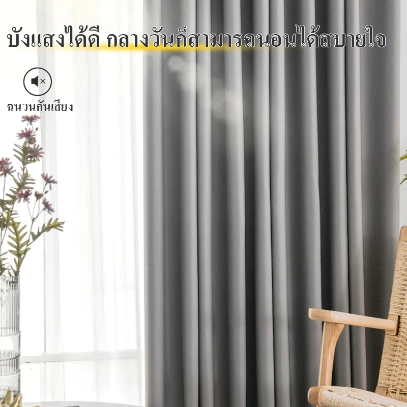 แนะนำ ผ้าม่าน ผ้าม่านทึบแสง ผ้าม่านกั้นห้อง ผ้าม่านตาไก่ กันร้อน ม่าน เนื้อหนา ทึบกันแสงUV เกรดA อุปกรณ์ตกแต่งบ้าน ราคาพิเศษ มีเก็บเงินปลายทาง