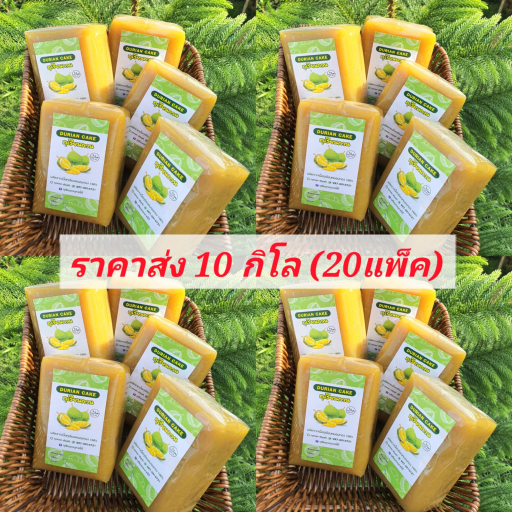 ( 10 กิโล 20 แพ็ค ) ทุเรียนกวน ทุเรียนกวนหมอนทอง จากเจาะไอร้อง ( แพ็คละ 500 กรัม )