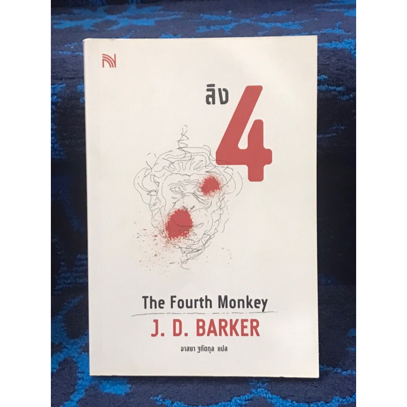 ลิง 4  THE  FOURTH   MONKEY    หนังสือมือสอง   สภาพใหม่   ดีมาก
