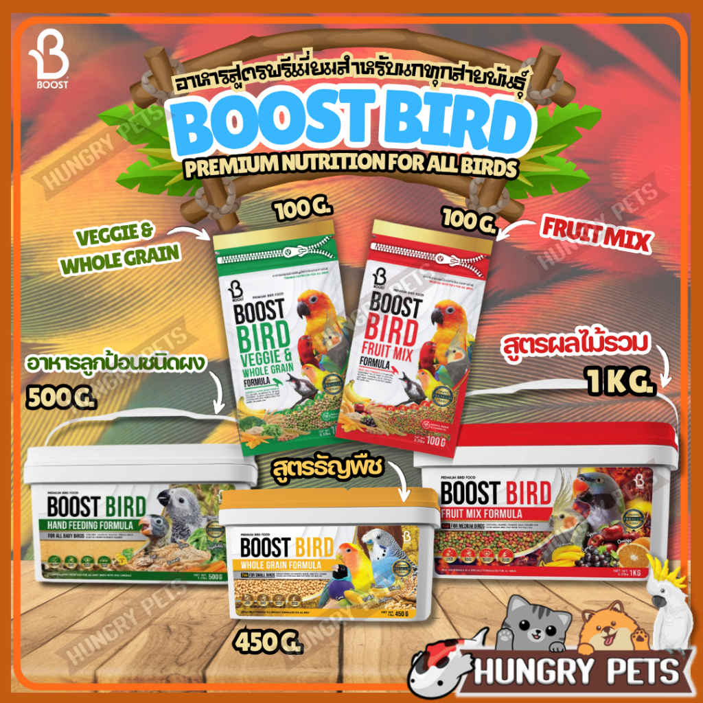 ฟรี❗ช้อนในกระปุก🦜Boost Bird💚 อาหารนกเกรดพรีเมี่ยม มีทั้งหมด 4 สูตร ใส่ถัง 1 กก. พร้อมหูหิ้ว