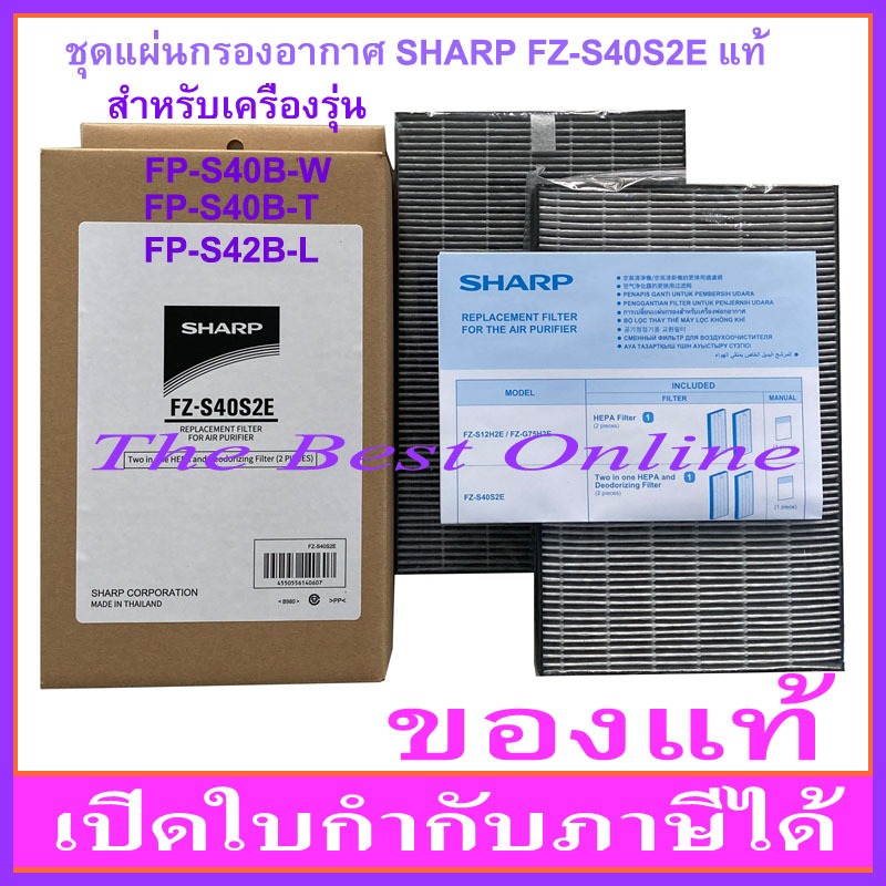 ชุดแผ่นกรองอากาศ SHARP FZ-S40S2E(ของแท้) สำหรับเครื่องฟอกอากาศ SHARP รุ่น FP-S40B-W,-T และ FP-S42B-L