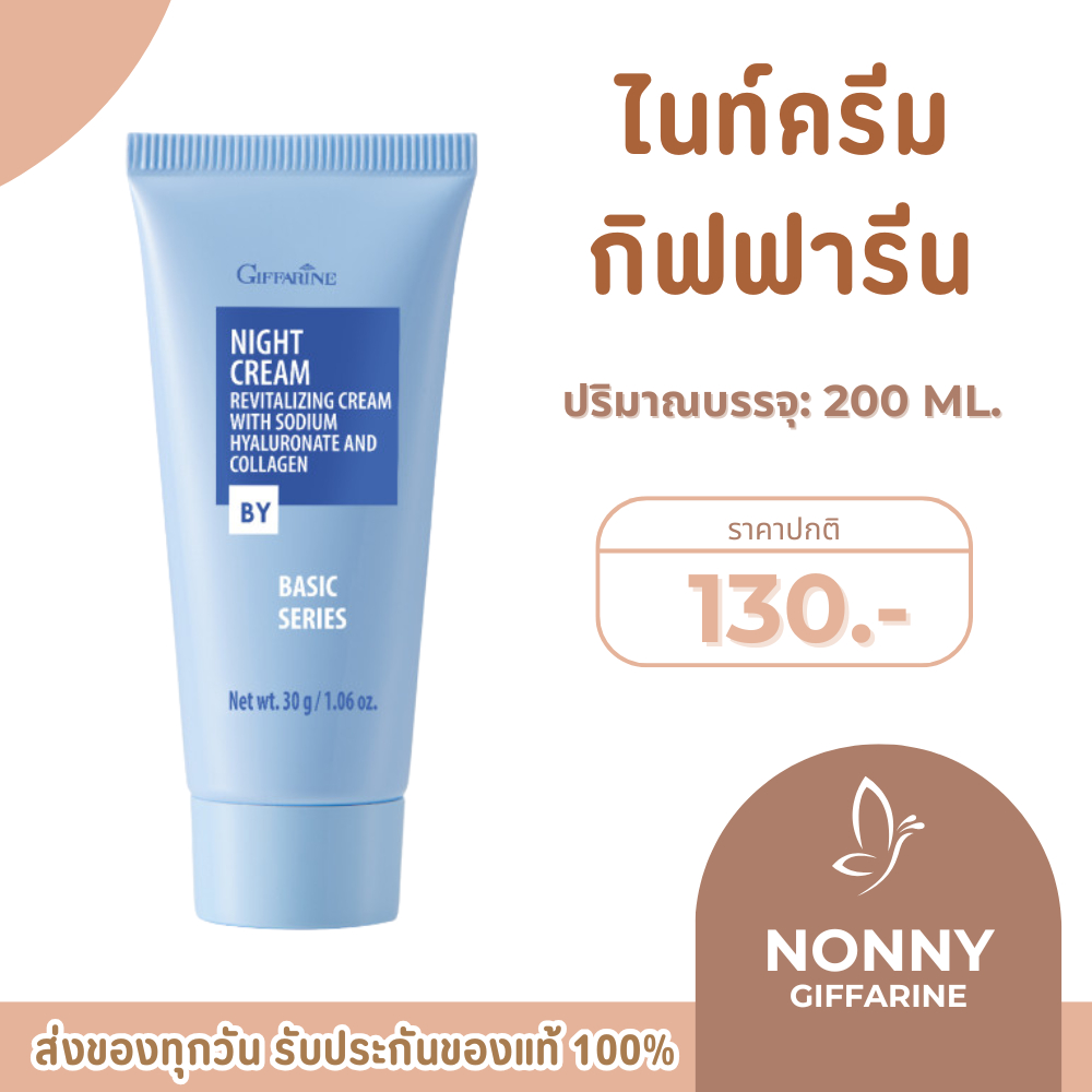 ไนท์ครีม สูตรเบสิค Night Cream ครีมบำรุงผิวก่อนนอน กิฟฟารีน