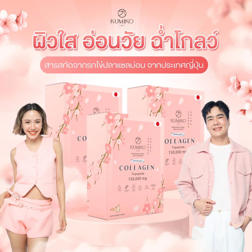 [3กล่องใหญ่] KUMIKO COLLAGEN คอลลาเจนแท้ นำเข้าจากญี่ปุ่น 150,000 mg ขนาด 15ซอง ผิวใส หน้าเด็ก