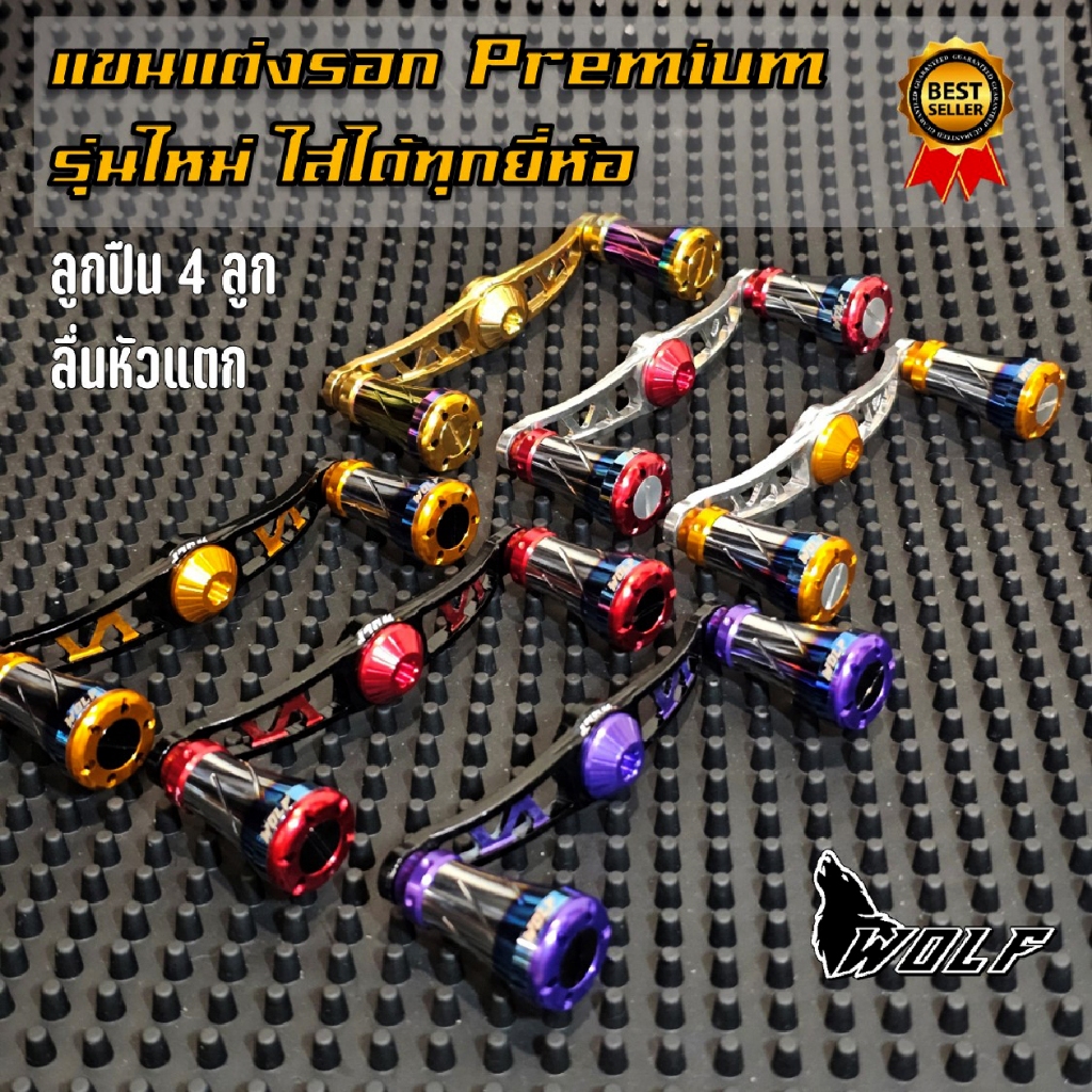 WOLF แขนแต่งรอก premium งานเกรดพรีเมียม CNC