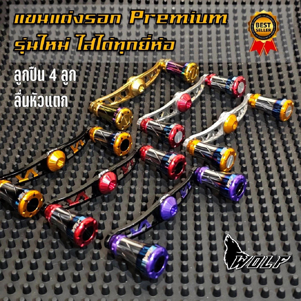 WOLF แขนแต่งรอก premium งานเกรดพรีเมียม CNC