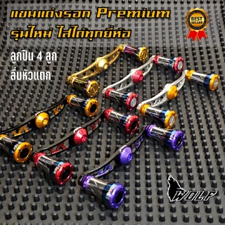 WOLF แขนแต่งรอก premium งานเกรดพรีเมียม CNC