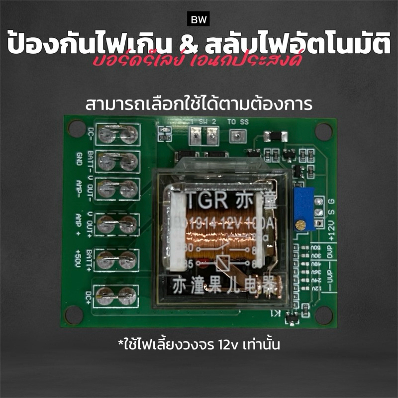 ใหม่! วงจรป้องกันไฟเกิน & วงจรสลับไฟ2ระบบอัตโนมัติ BW ป้องกันไฟเกินแอมป์จิ๋ว บอร์ดรีเลย์เอนกประสงค์