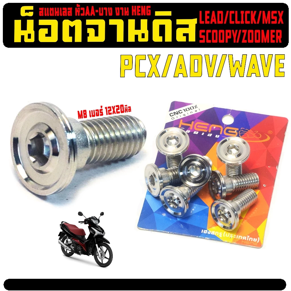 น็อตเลสยึดจานดิส เฮงสกรู สำหรับ WAVE/ADV/PCX/LEAD/CLICK/GIORNO/MSX