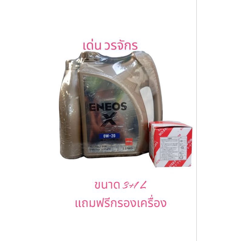 น้ำมันเครื่อง ENEOS X 0W20