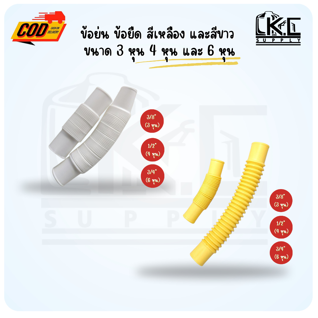 ข้อต่อท่อร้อยสายไฟ ข้อย่น ท่อยืด ขนาด 3/8"(3 หุน)  1/2"(4 หุน) และ 3/4"(6 หุน) ยาว 20 ซม. สีเหลืองและสีขาว