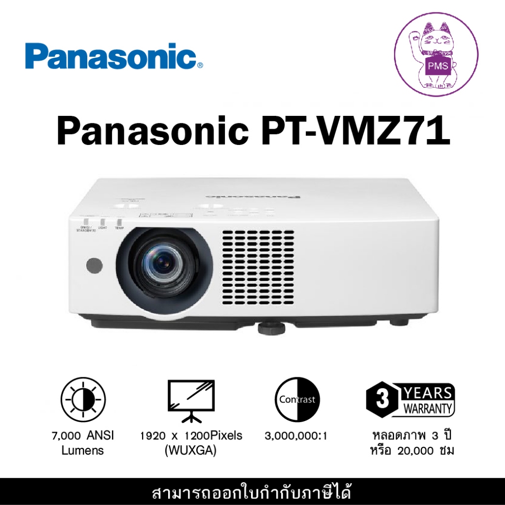 Panasonic PT-VMZ71 โปรเจคเตอร์