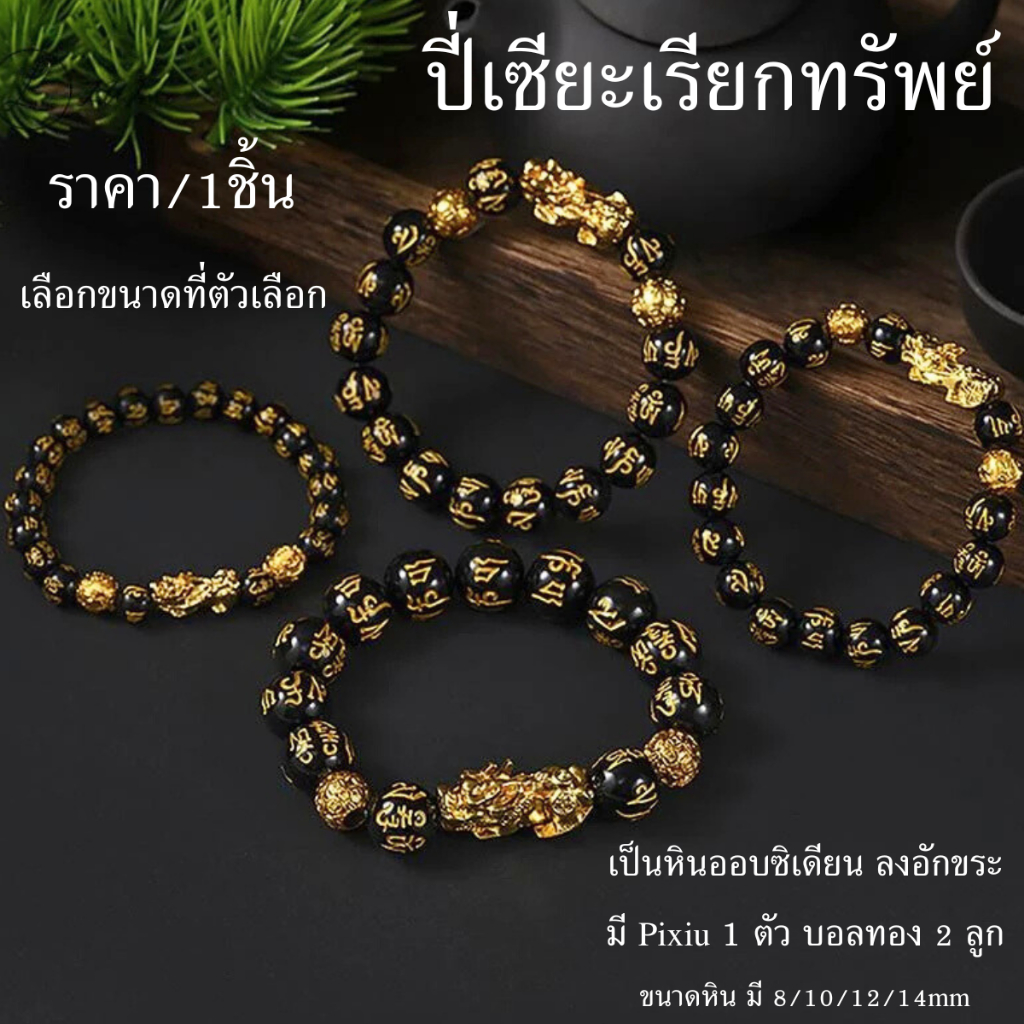 P011 Pixiu ปี่เซียะเรียกทรัพย์ สีดำ-ทอง ขนาด8-14mm. หินออบซิเดียน กำไล ลงอักขระ ร่ำรวย มีเงิน มีทอง SP