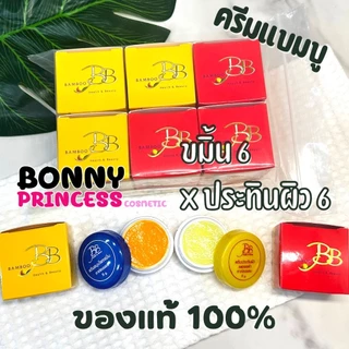 ครีมแบ๋มบู้ BB BAMBOO * 12 ชิ้น (ครีมประทินผิว บีบี แบมบู ขนาด 5 กรัม ของแท้) สำรอง 2