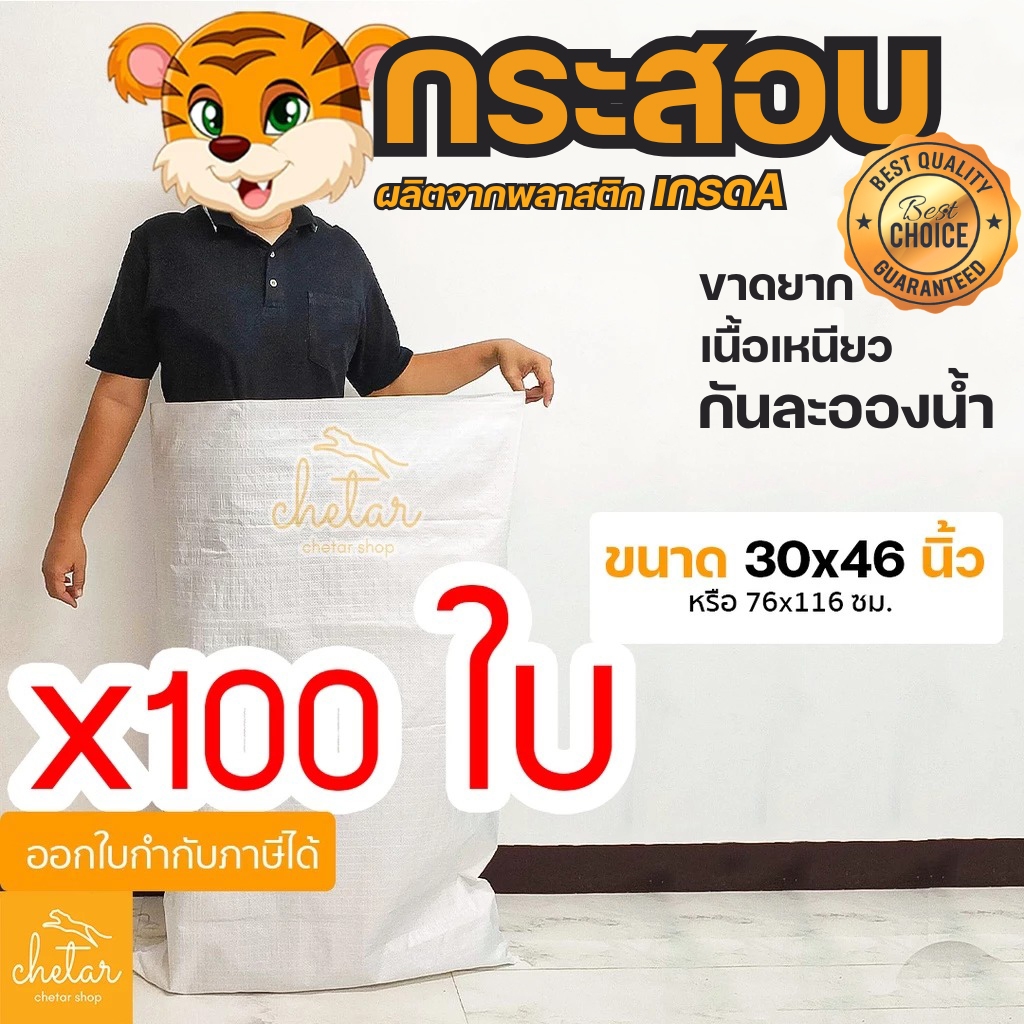 ⚡️เหนียว กันละอองน้ำได้⚡️ 100 ใบ ถุงกระสอบ 30x46 นิ้ว 76x116 cm กระสอบสาน กระสอบพลาสติก กระสอบไปรษณีย์ กระสอบใส่ของ ขาว