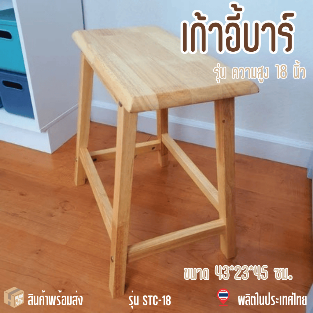 【 พร้อมส่งทันที 】เก้าอี้สตูล เก้าอี้บาร์ เก้าอีไม้ยางพารา เก้าอี้ทรงสูง 45 ซม. รุ่น STC-18