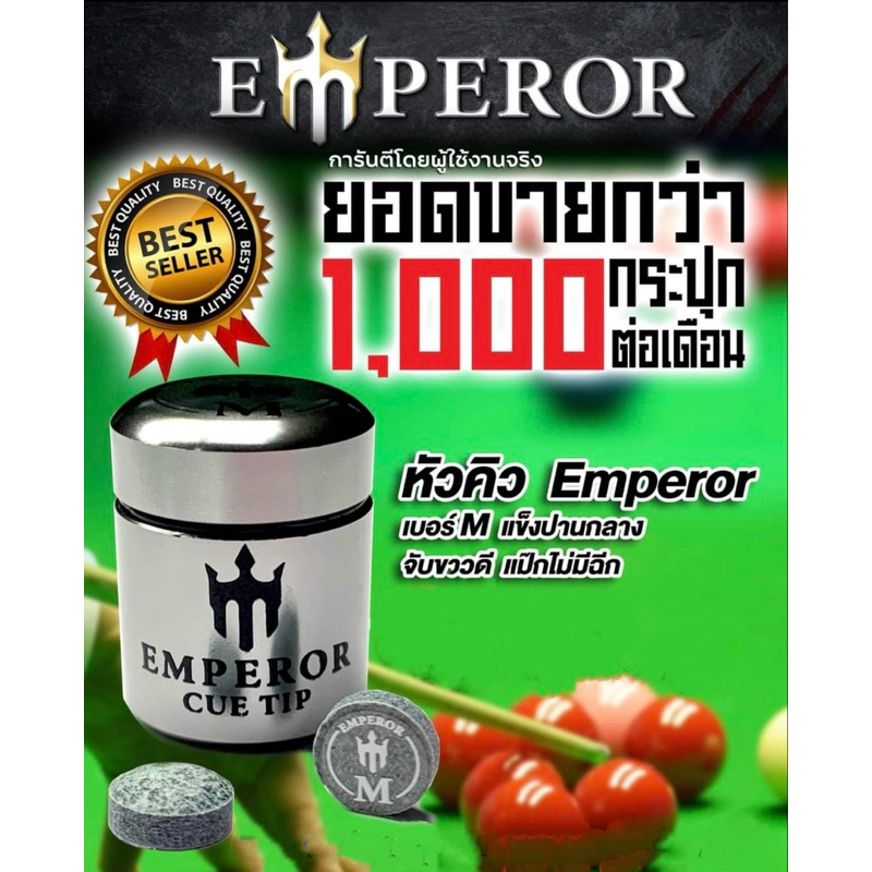 หัวคิวเอ็มเพอเรอร์ Emperor Cue tips แท้ ไม่มีกระปุก/ราคาต่อหัว