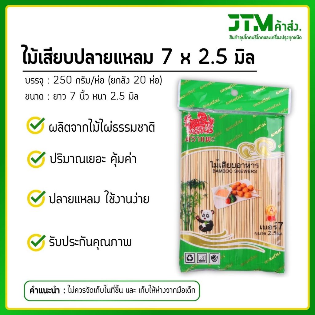 ไม้เสียบอาหารปลายแหลม ตราแพะ ขนาด 7 x2.5  (ยกลัง) ห่อละ 250 กรัม ไม้เสียบหมู