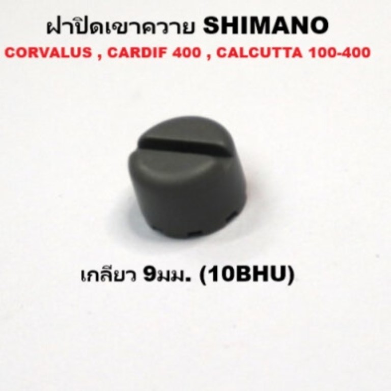 ฝาปิดเขาควาย SHIMANO CORVALUS , CARDIF 400 , CALCUTTA 100-400 TR 100-200 เกลียว 9มม.  (10BHU)
