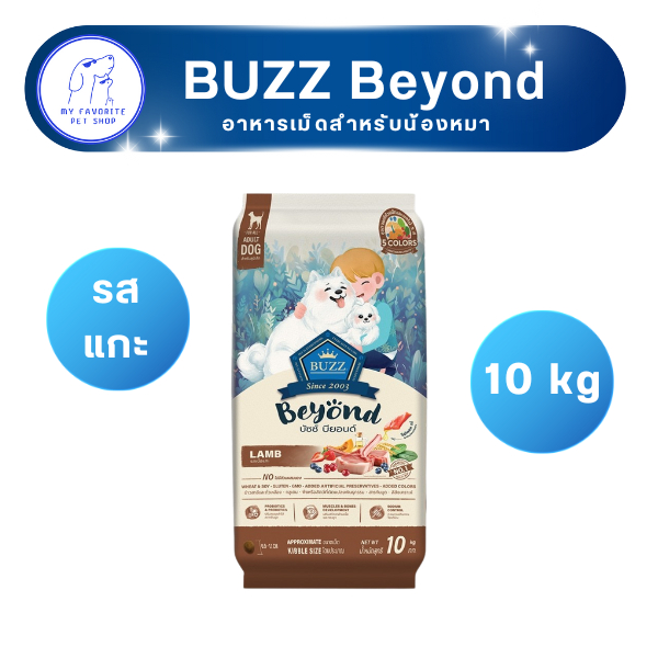 อาหารเม็ดสุนัข Buzz Beyond รส เนื้อแกะ 10 kg.