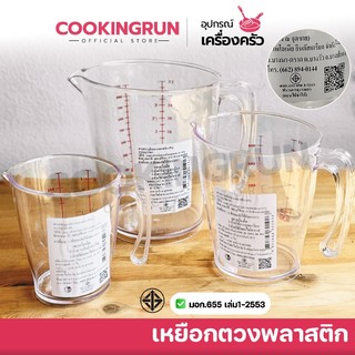 เหยือกตวงพลาสติก cookingrun (เกรด A) 250 500 1000ml อุปกรณ์สำหรับชั่ง ตวง วัด ปริมาณ 🚛 📌