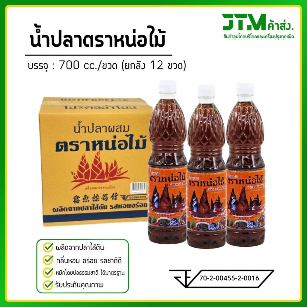 น้ำปลาผสม ตราหน่อไม้  ของแท้ 100% พร้อมจัดส่ง ยกลัง 12 ขวด พร้อมส่ง ราคาถูก