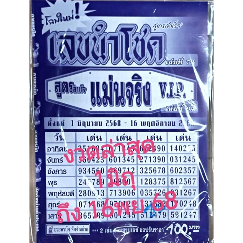 เลขนำโชค สูตรสำเร็จ แม่นจริง VIP งวดครึ่งปีล่าสุด หนังสือหวย คู่มือเทียบซื้อสลากกินแบ่งรัฐบาล