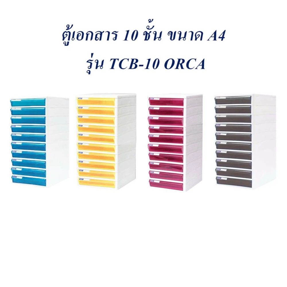 ตู้ลิ้นชัก 10 ชั้น ตู้เอกสาร A4 TCB-10 ORCA – โปรปัง