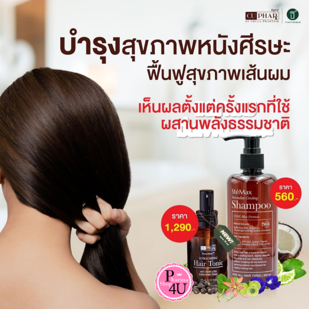 CUphar Hair Tonic เซรั่มผมเภสัชจุฬา 75มล.CUphar SteMax แชมพูเภสัชจุฬา แชมพูลดผมร่วง  รังแค 300 มล.