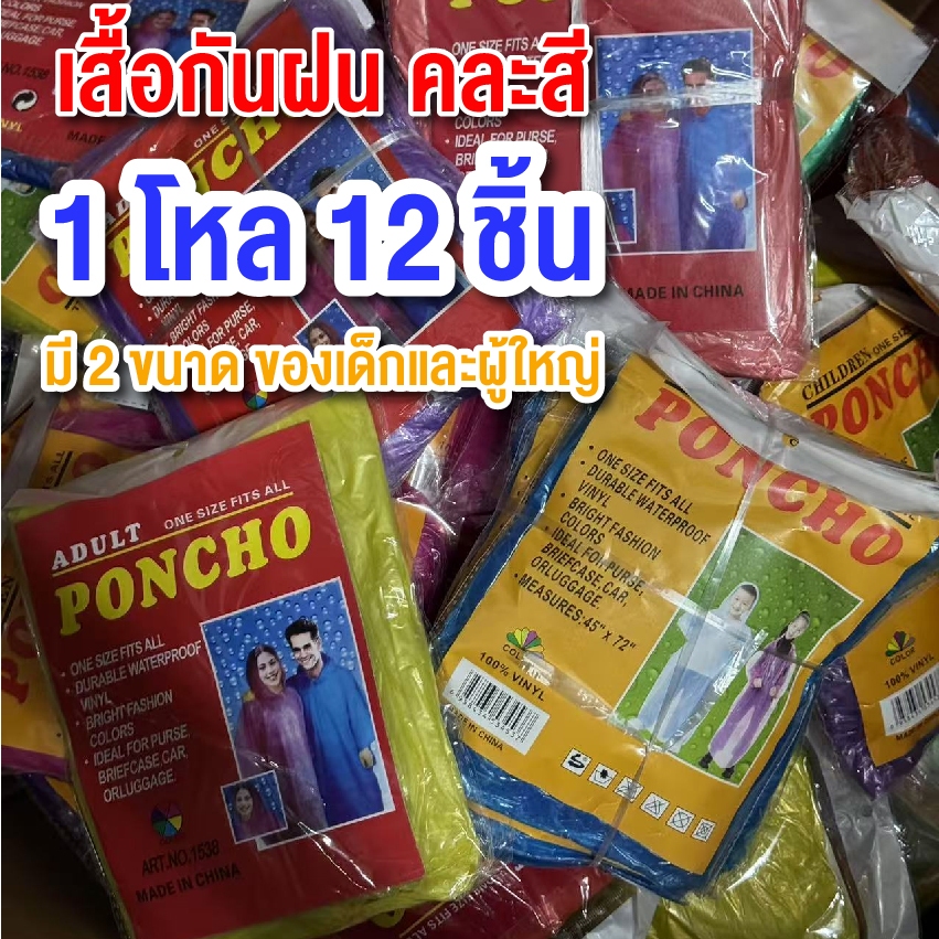 เสื้อกันฝน เนื้อหนา ของผู้ใหญ่และเด็ก (1โหล12ชิ้นคละสี) เสื้อกันฝนผู้ใหญ่เสื้อกัน ฝนเสื้อกันฝนเด็ก กันน้ำ สินค้าพร้อมส่ง
