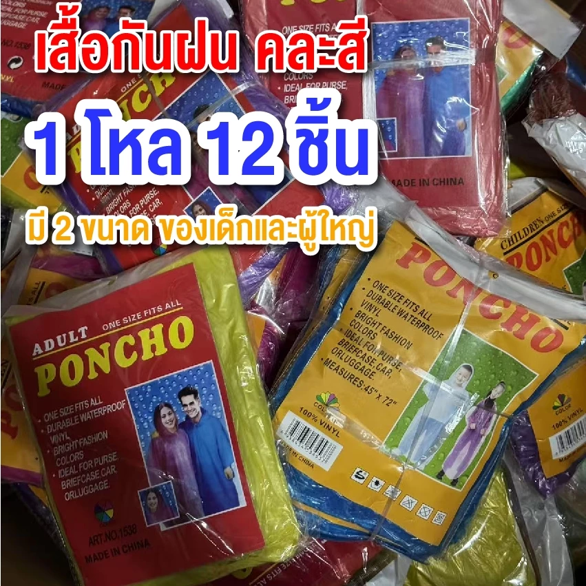 เสื้อกันฝน เนื้อหนา ของผู้ใหญ่และเด็ก (1โหล12ชิ้นคละสี) เสื้อกันฝนผู้ใหญ่เสื้อกัน ฝนเสื้อกันฝนเด็ก กันน้ำ สินค้าพร้อมส่ง