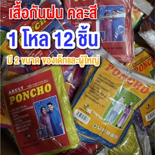 เสื้อกันฝน เนื้อหนา ของผู้ใหญ่และเด็ก (1โหล12ชิ้นคละสี) เสื้…