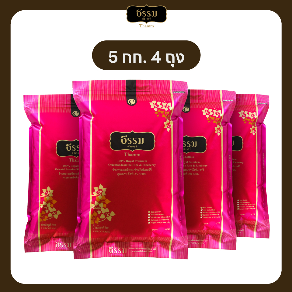 ธรรม ข้าวหอมมะลิผสมข้าวไรซ์เบอร์รี่ คุณภาพคัดพิเศษ 100% ขนาด 5 กก. 4 ถุง