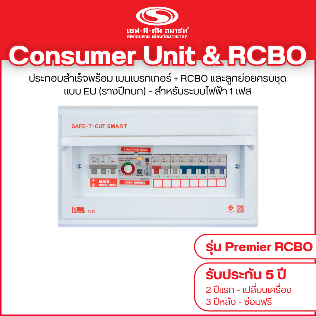 คอนซูเมอร์ ยูนิตพร้อมกันดูด RCBO รุ่น Premier : เซฟทีคัท สมาร์ท