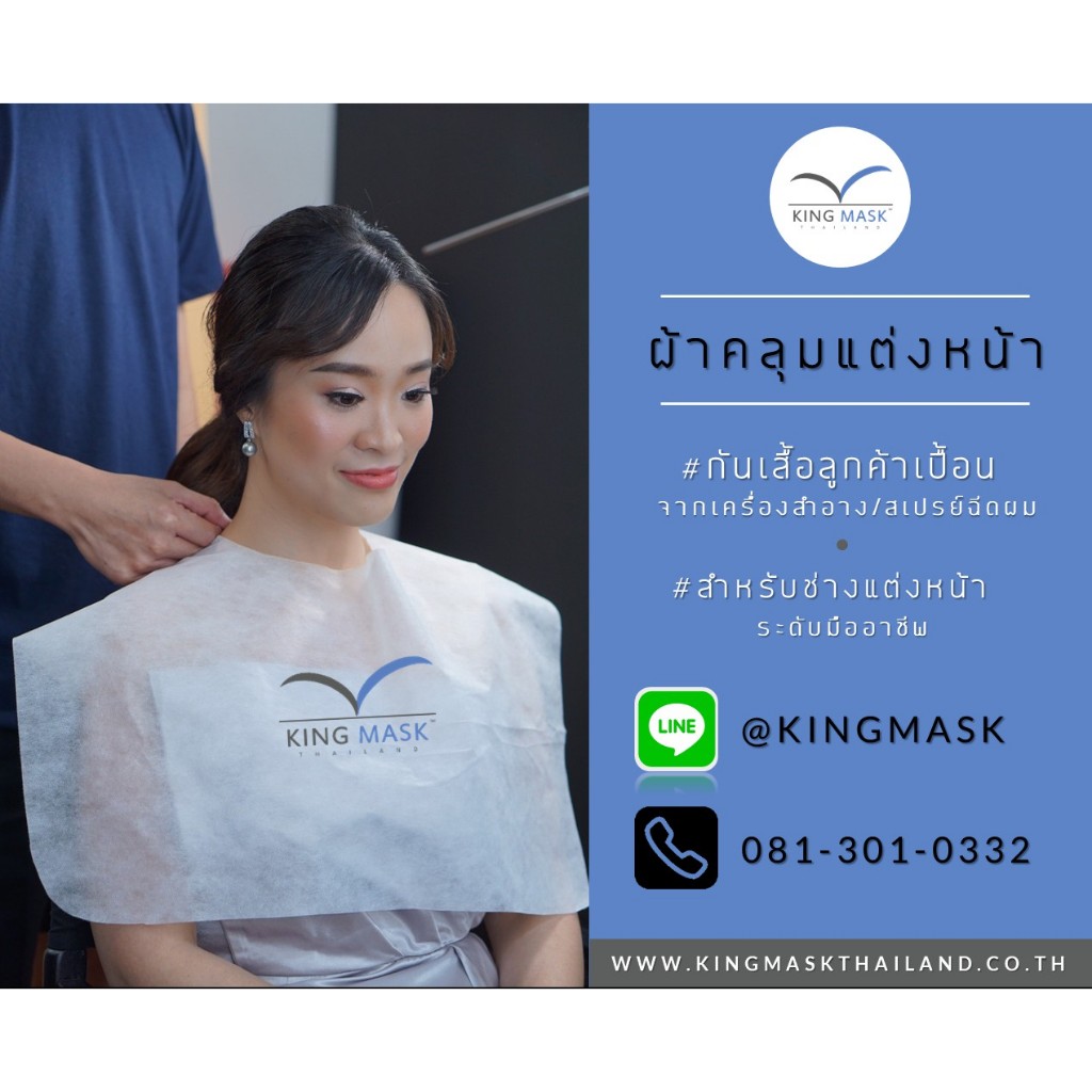 King Mask - ผ้าคลุมแต่งหน้าใช้แล้วทิ้ง ผ้ากันเปื้อนใช้แล้วทิ้ง - ช่างแต่งหน้า ช่างทำผม สปา คลินิค