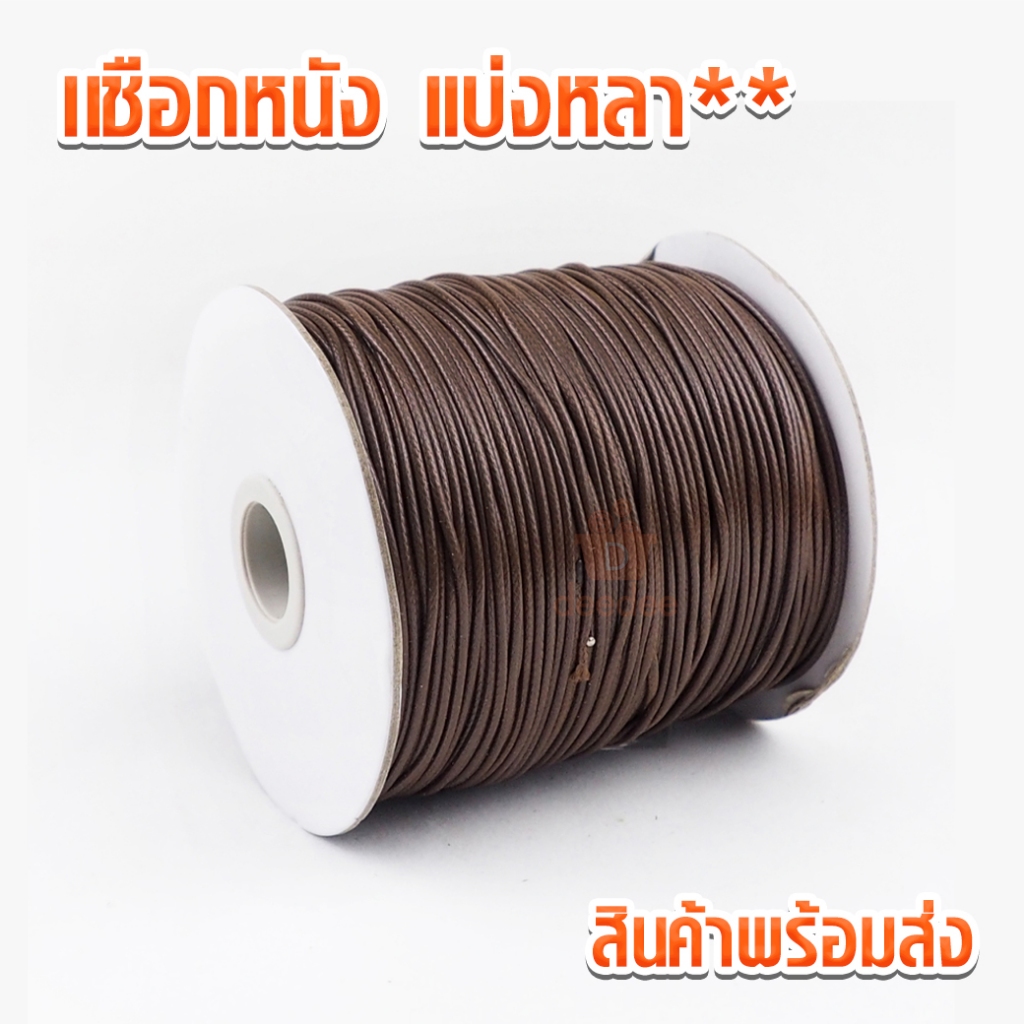 *แบบตัดหลา* เชือกหนังเกาหลี 355 ขนาด 1.5มิล 2มิล เชือกหนัง เชือกเงา เชือกเกาหลี เชือกหนังเทียม