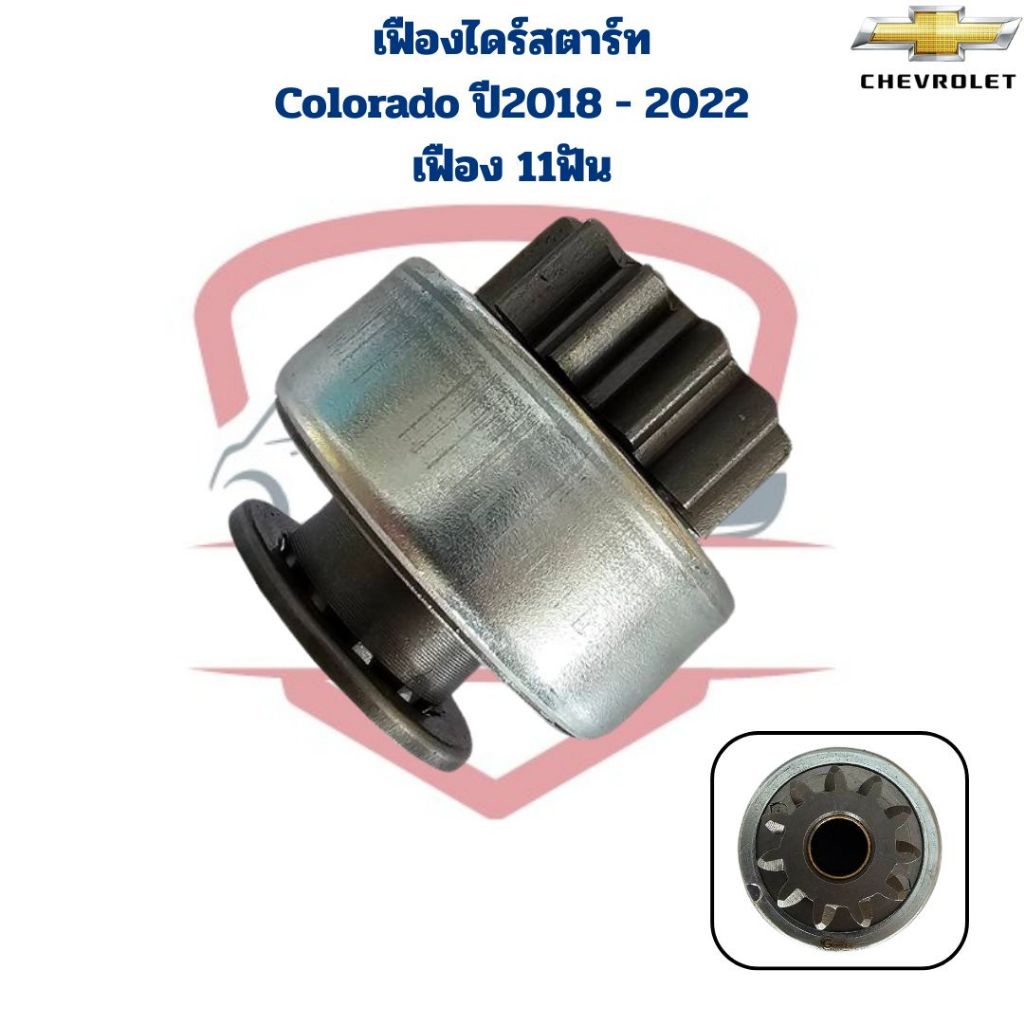 เฟืองไดสตาร์ท Colorado 11ฟัน ปี2018 - 2022 เฟืองไดร์สตาร์ท โคโรลาโด้ 11ฟัน Colorado 11T