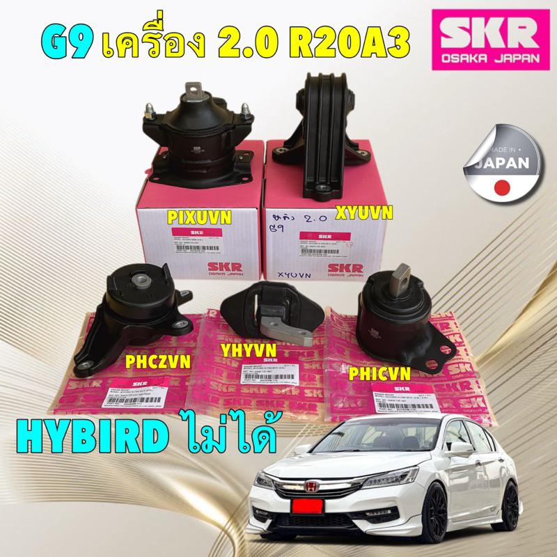 HAKOTORA  ยางแท่นเครื่อง SKR HONDA ACCORD G9 2.0L R20A3  เบนซินล้วน ปี 2013-2019 ประกัน 3เดือน