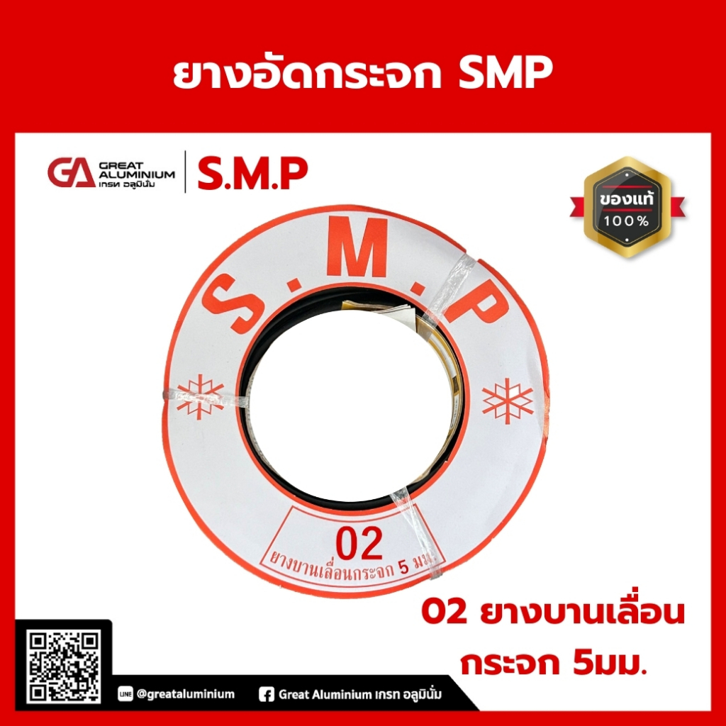 ยางอัดกระจก SMP เบอร์02 04 05 06 10 13 สำหรับประตูอลูมิเนียมกระจก(25 เมตร) สีดำเทาขาว