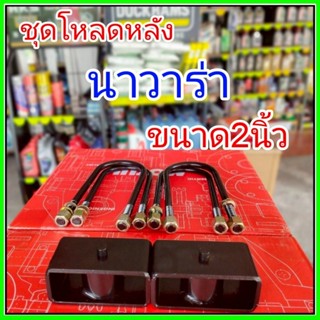 ชุดโหลดหลัง นาวาร่า 2นิ้ว สีดำแข็งแรง หนา5มิล กล่องโหลดหลังN…