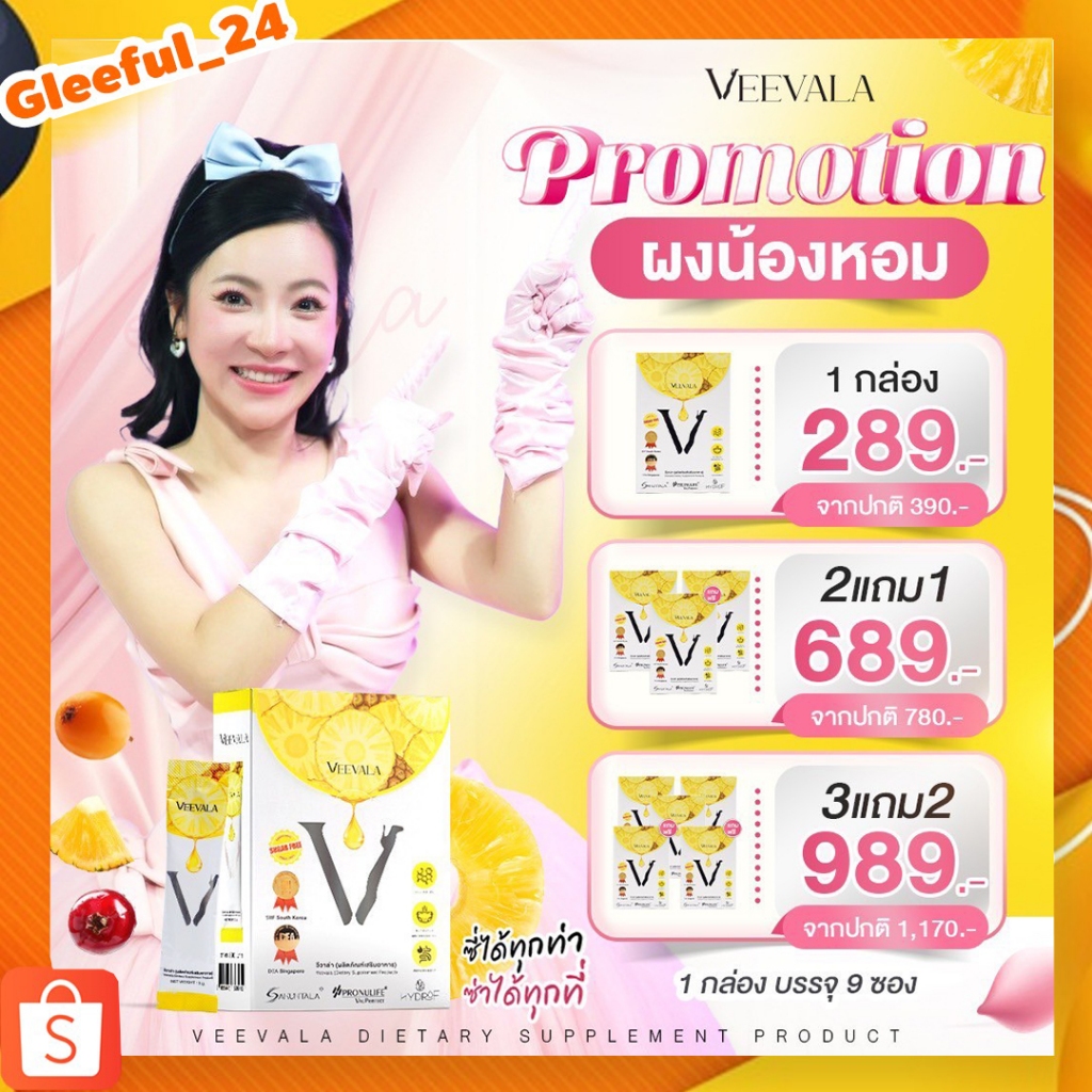 ผงน้องหอม วีวาล่า VEEVALA ผลิตภัณฑ์เสริมอาหาร ดีเจต้นหอม ดูแลสุขภาพด้วยผงน้องหอม