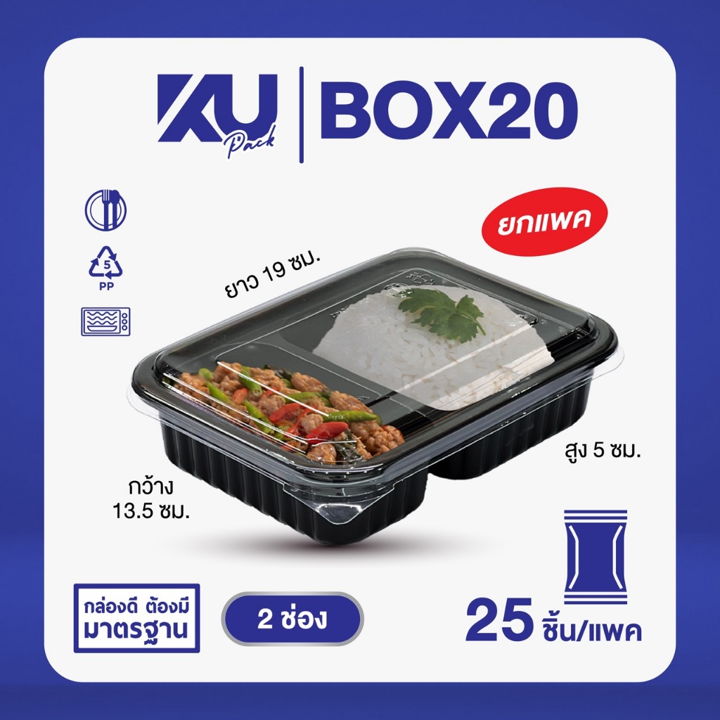 KU Pack กล่องพลาสติกใส่อาหาร 2 ช่อง สีดำ รุ่น BOX20 ขนาด 650 ml. (25 ชิ้น/แพค)