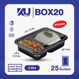 KU Pack กล่องพลาสติกใส่อาหาร 2 ช่อง รุ่น BOX20 ขนาด 650 ml. (25 ชิ้น/แพค)