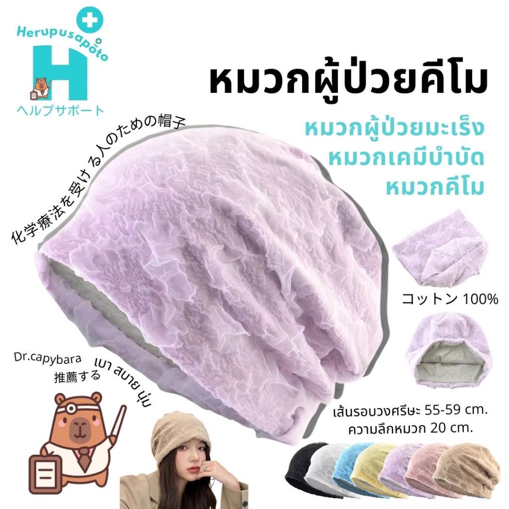 หมวก มะเร็ง สไตล์ญี่ปุ่น แบรนด์ herupusapoto หมวกผู้ป่วยมะเร็ง หมวกคีโม หมวกสำหรับผู้ให้คีโม
