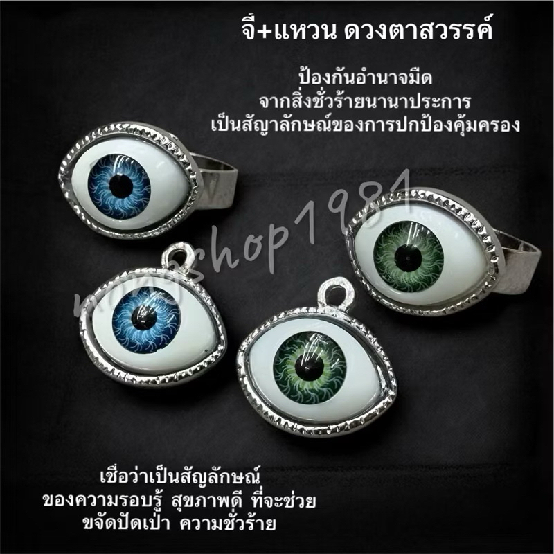 ดวงตาสวรรค์ จี้+แหวนขนาดฟรีไซส์ เป็นสัญลักษณ์ของความรอบรู้ สุขภาพดี ขจัดปัดเป่าสิ่งไม่ดี